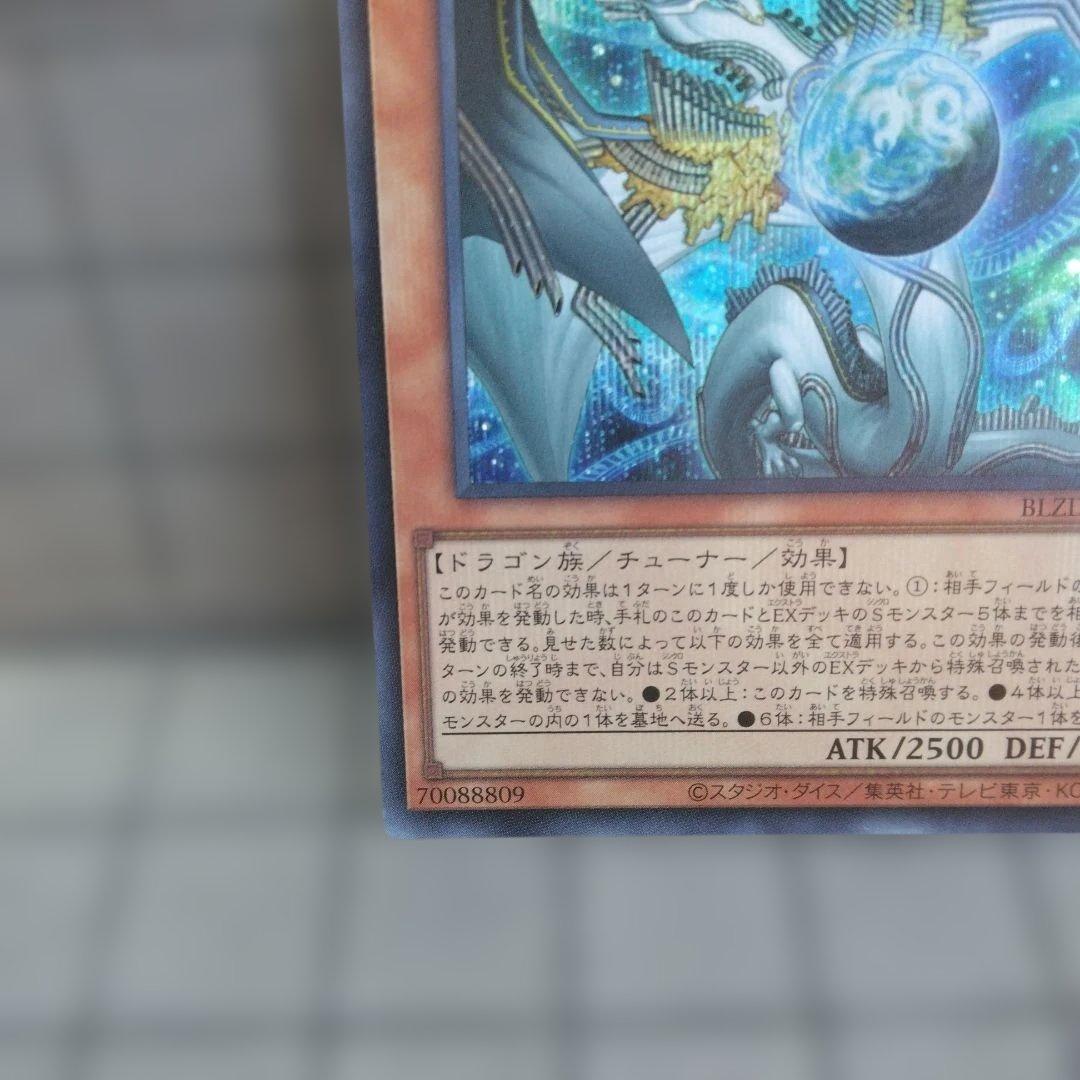 メ*タ様 遊戯王　調和ノ天救竜 シークレット