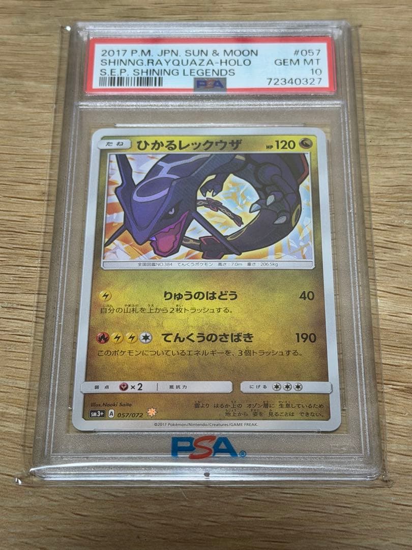 ひかるレックウザ PSA10 最安値