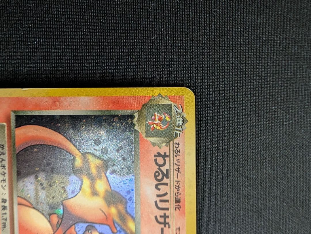 【旧裏】わるいリザードン　ポケモンカード