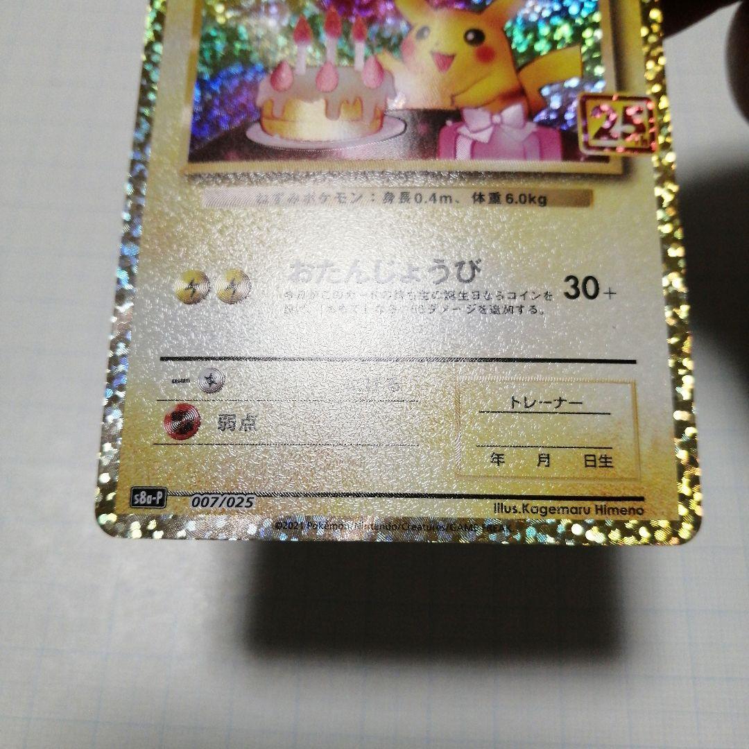 ポケモンカード　のピカチュウ　25th プロモ　おたんじょうび