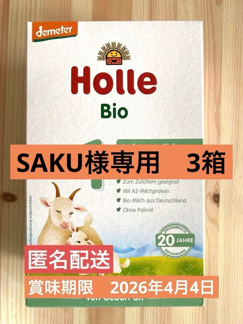 Holle ホレ ヤギ 粉ミルク ステップ1 新生児0歳から 3箱 新品未開封