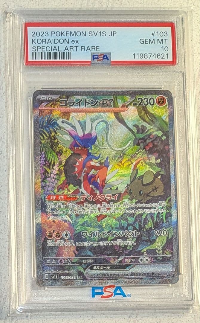 コライドンex SAR PSA10