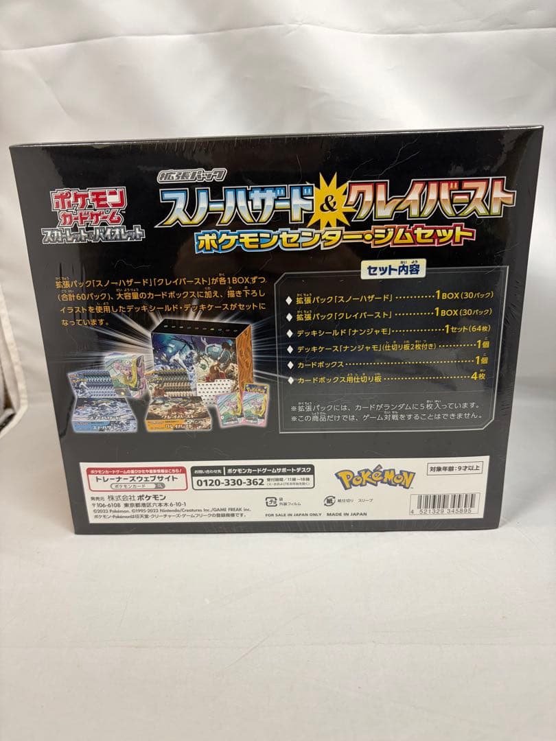 スノーハザード　クレイバースト　ポケモンセンター・ジムセット