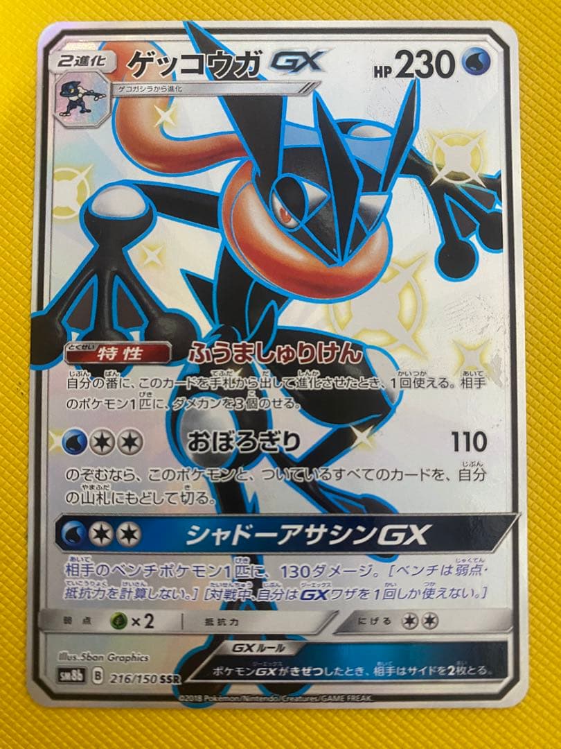 ポケモンカードゲーム　ゲッコウガGX SSR
