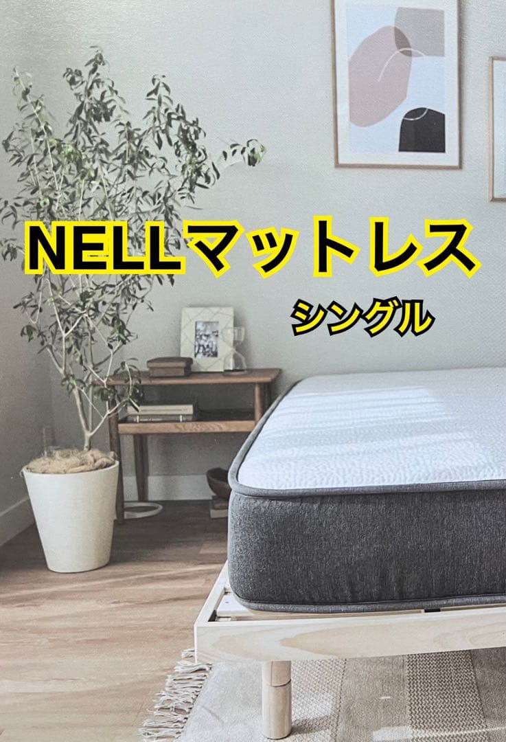【お値下げ！美品】NELLマットレス（シングル）※10万回の耐久テストクリア！