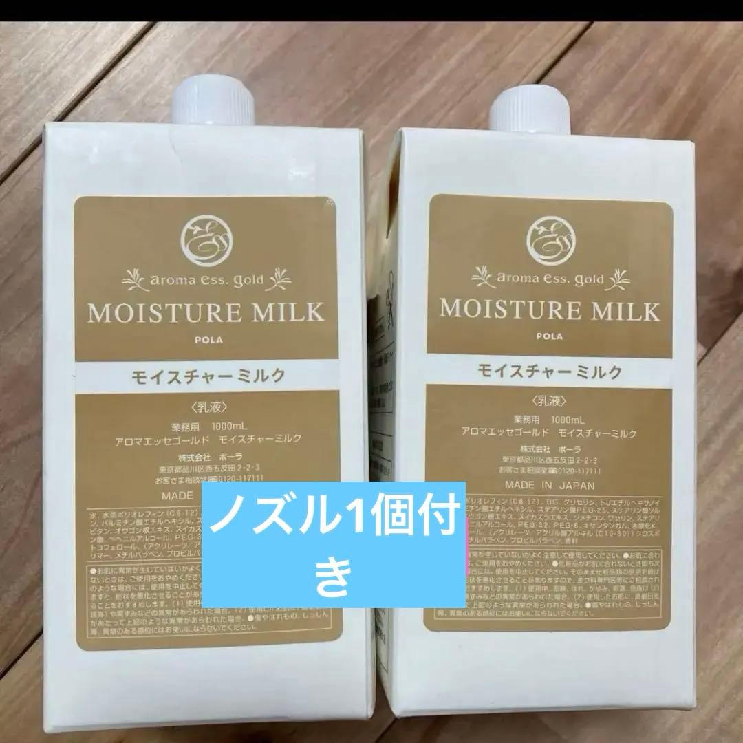 ポーラ　アロマエッセゴールド　モイスチャーミルク　乳液　1000ml ）2本