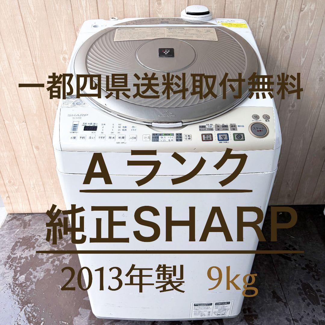 配送設置無料！純正SHARPゴールドカラー味のあるデザインの大容量洗濯機！完動