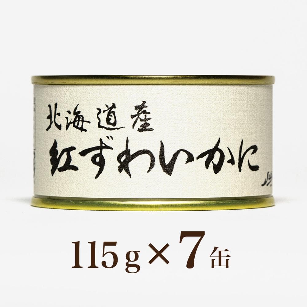 限定20％OFFセール【国産高級缶詰】北海道産紅ずわいかに８缶セット まとめ買い