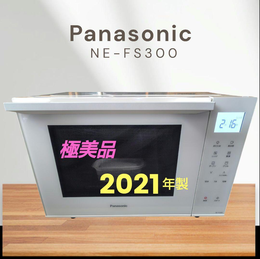 極美品 Panasonic NE-FS300-W オーブンレンジ
