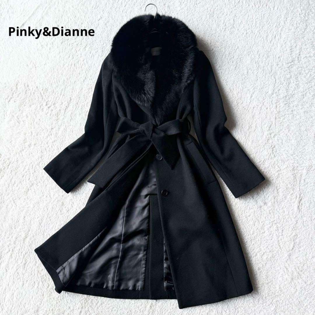 ピンキーアンドダイアン ロングコート ウール カシミヤ混 リアルファー 未使用級