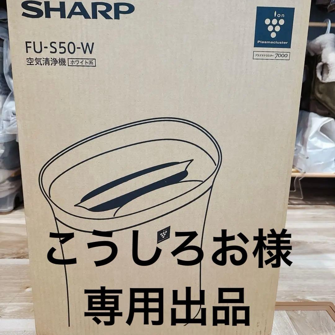 【新品未使用】SHARP FU-S50-W 空気清浄機
