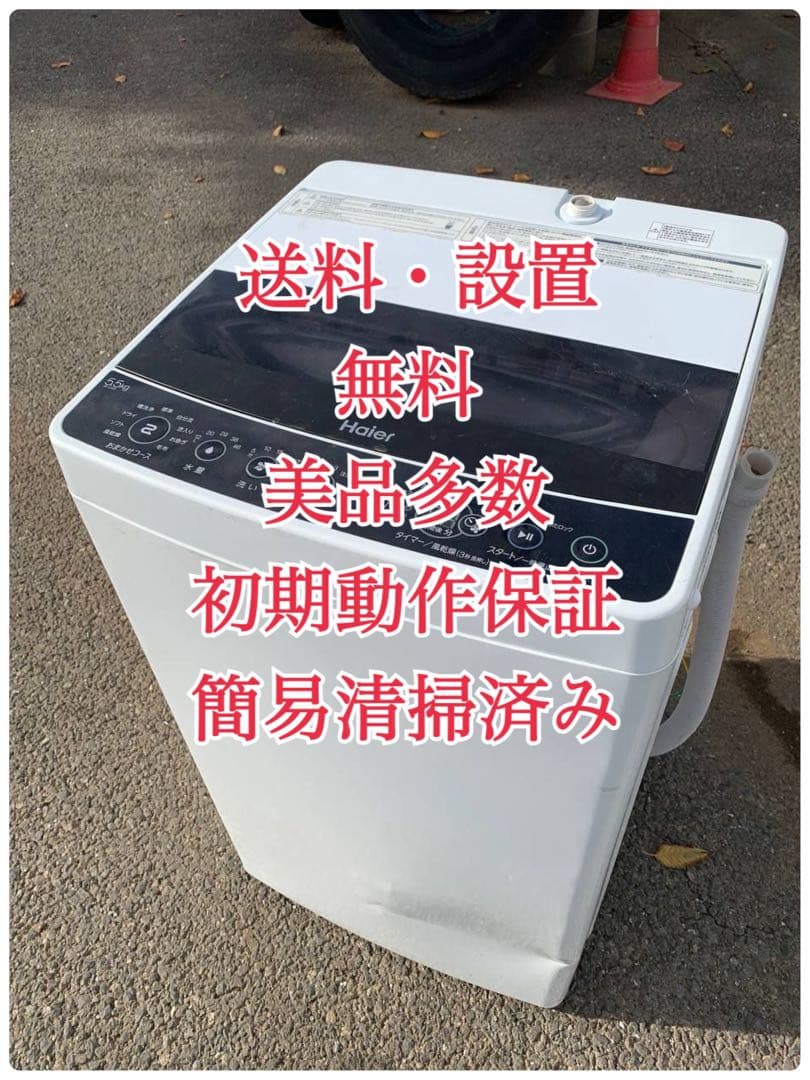 ♦Haier 全自動電気洗濯機【2019年製】JW-C55D