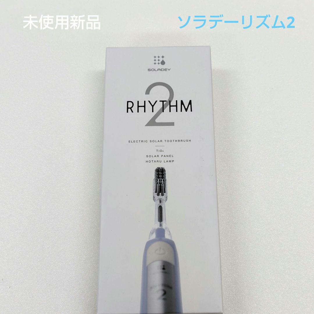 （未使用新品）ソラデーリズム2 　ソラデー　電動歯ブラシ　アイスブルー