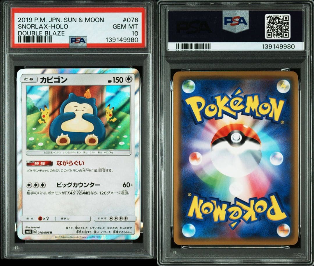【PSA10】カビゴン R SM10 ダブルブレイズ 076/095