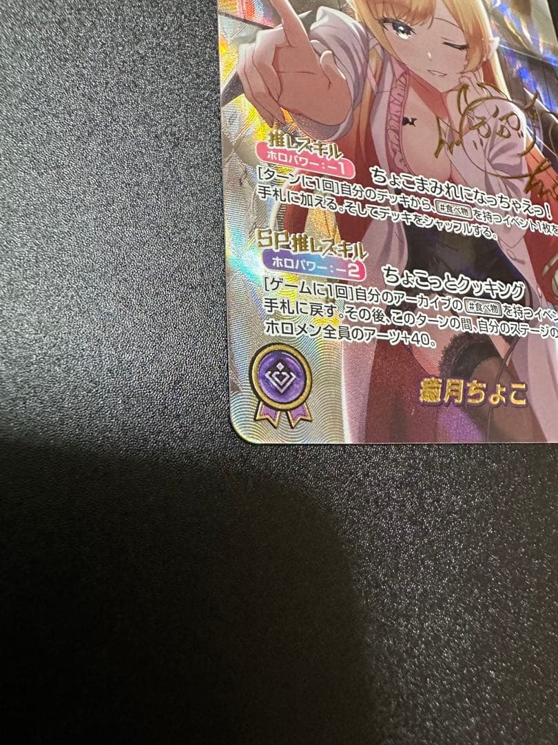 ホロカ　癒月ちょこ　SEC サイン