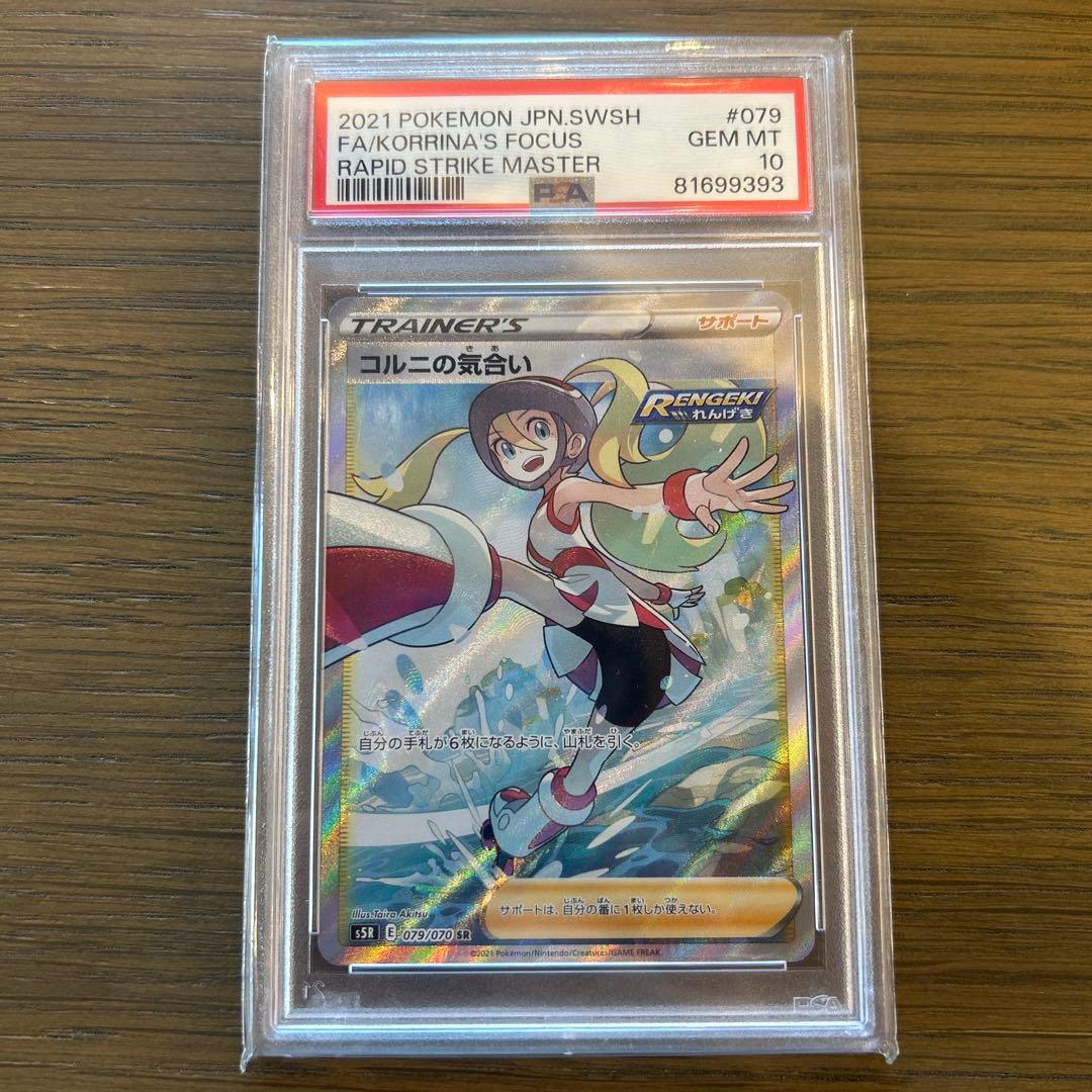 ポケモンカード　コルニの気合い　SR PSA10
