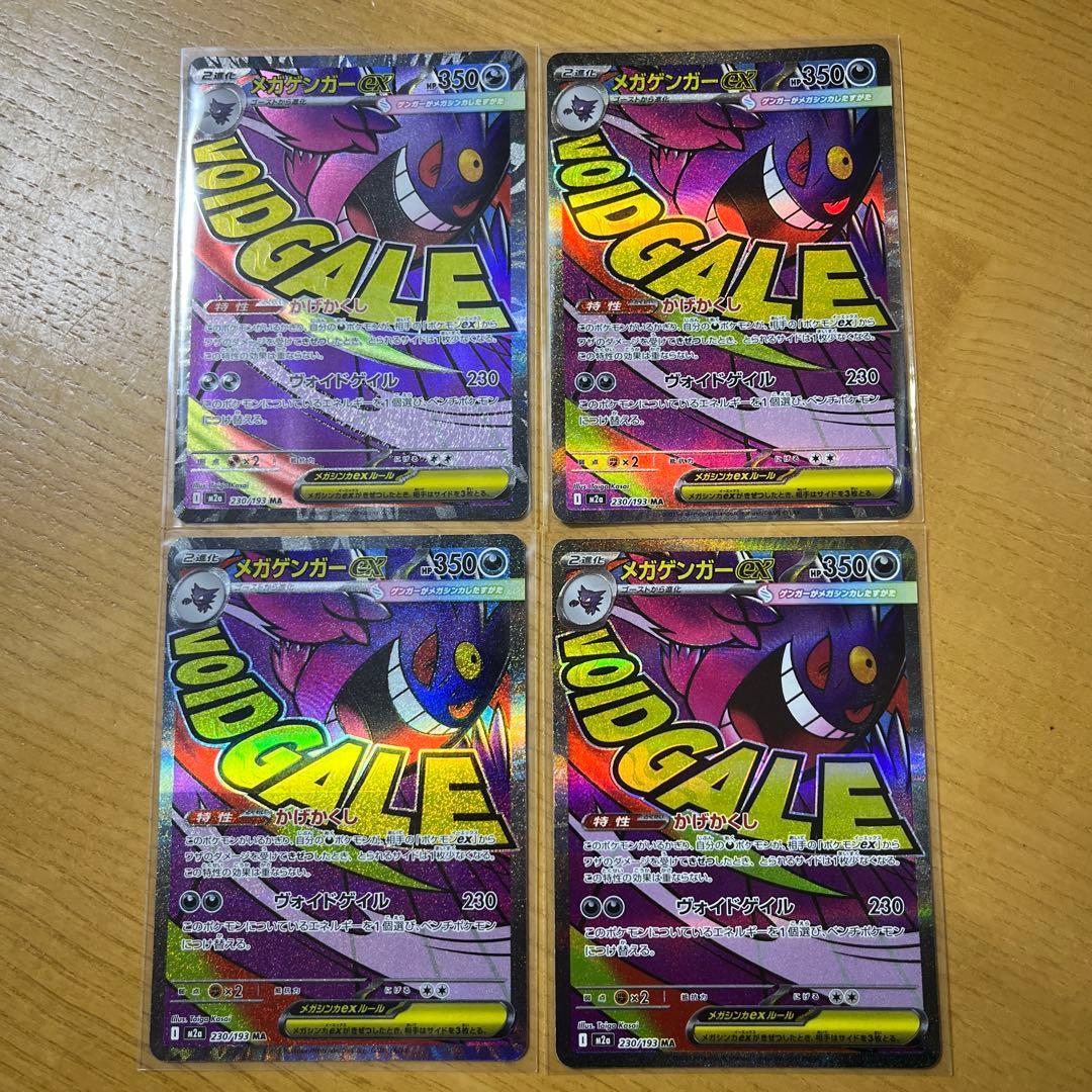 ポケモンカードゲーム MEGAドリームex メガゲンガーex MA 4枚