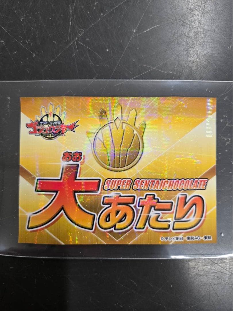 本日限定価格‼️ スーパー戦隊チョコ　大あたり　ゴジュウジャー