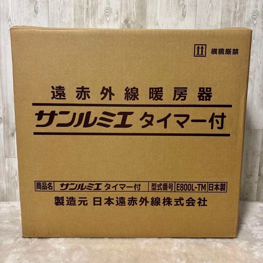 サンルミエ E800L-TM 遠赤外線暖房器 パネルヒーター タイマー付