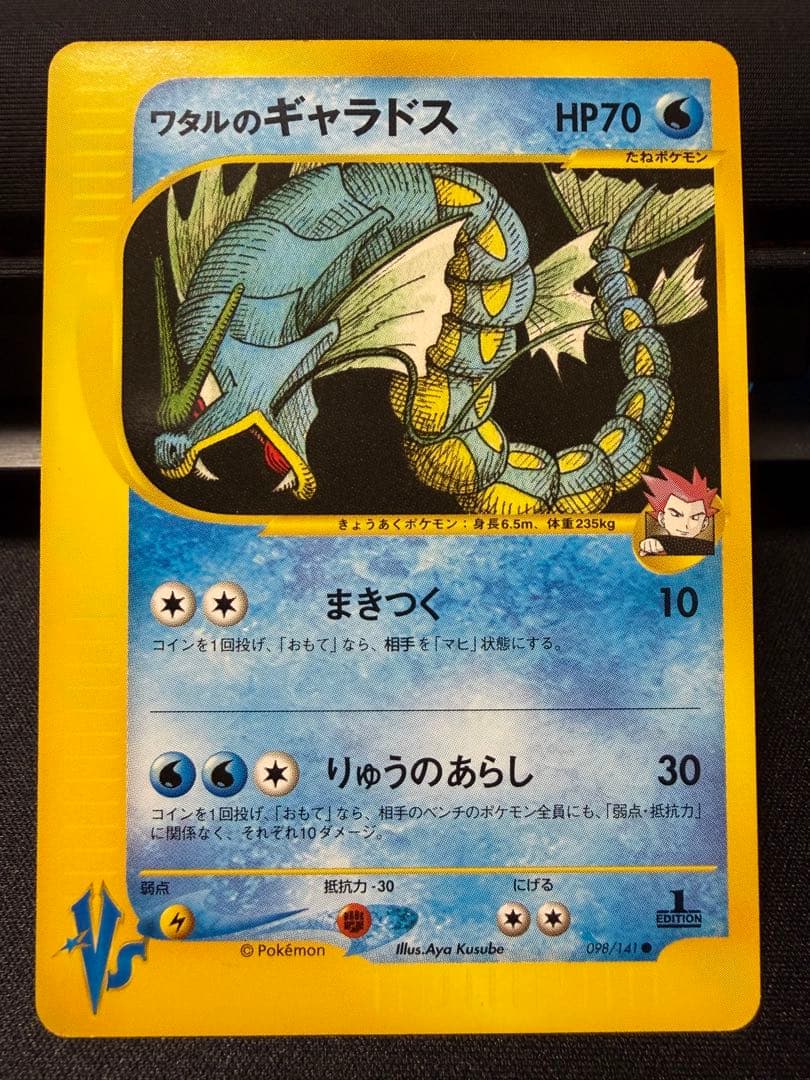ワタルのギャラドス ● ポケモンカード★VS 098/141