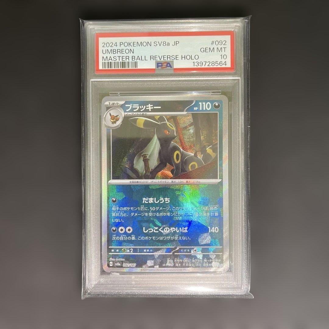 【PSA】【連番】ブイズ（マスターボールミラー）まとめ売り