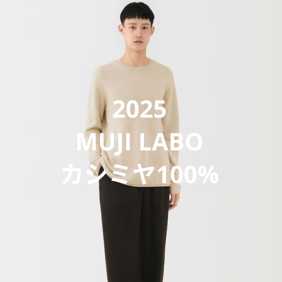 C*e様 【美品】 MUJI LABO 自然のまんまの色 カシミヤクルーネックセ