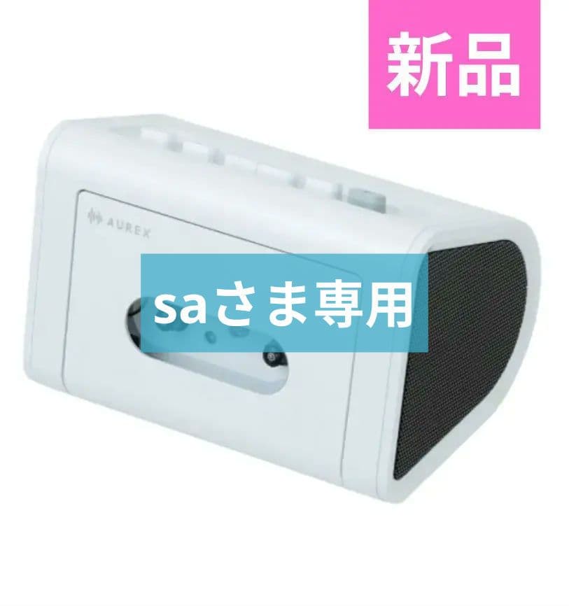 saさま専用AUREX カセットプレイヤー AX-R10 Bluetooth対応
