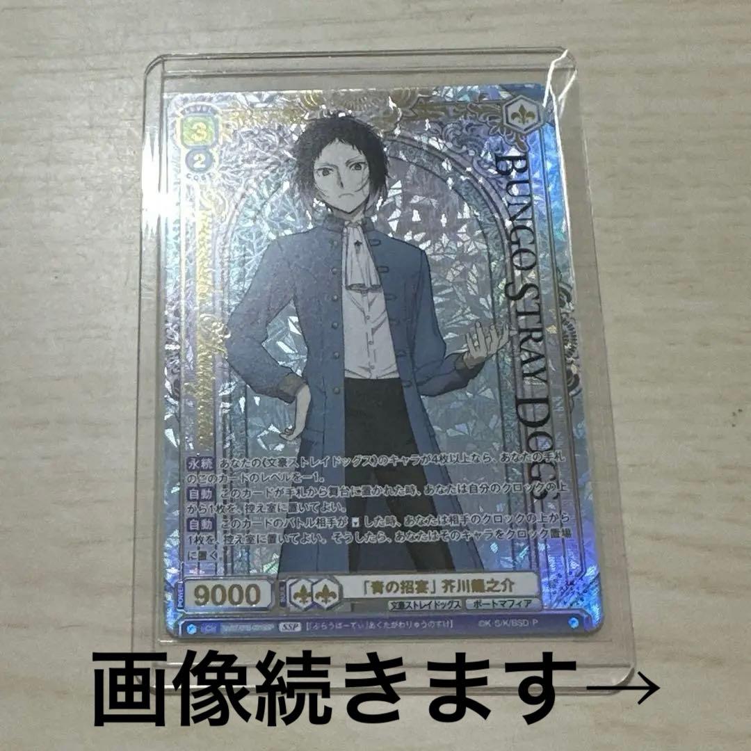 文豪ストレイドッグス 芥川龍之介 ヴァイスシュヴァルツ 青の招宴 SSP