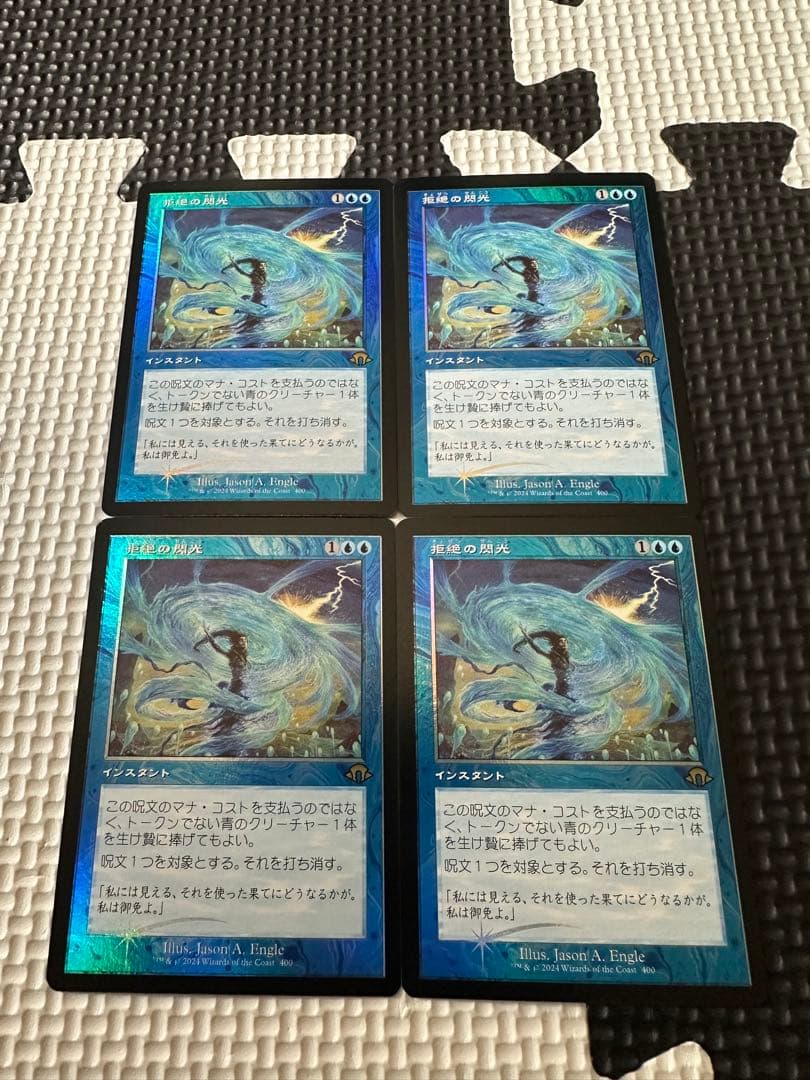 MTG 拒絶の閃光　4枚　旧枠foil