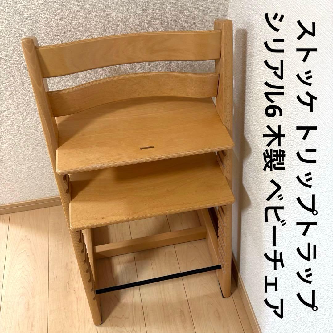 ストッケ トリップトラップ シリアル6 木製 ベビーチェア