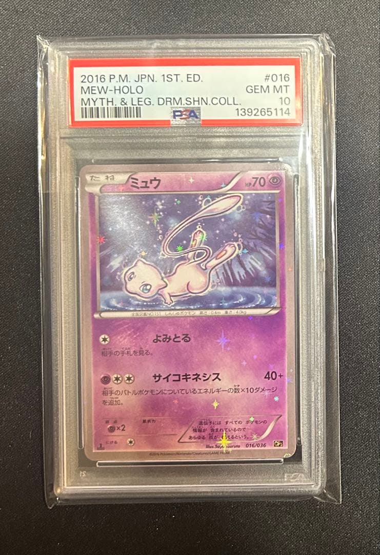 【PSA10】ミュウ 幻·伝説ドリームキラコレクション 016/036