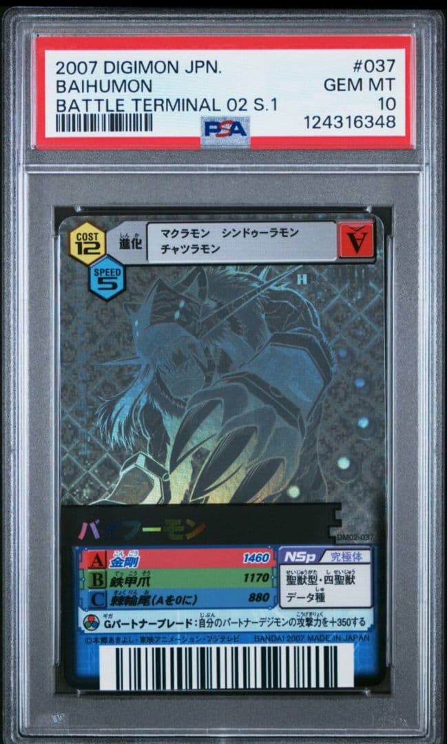 PSA psa 10 バトルターミナル デジモンカード バイフーモン UR