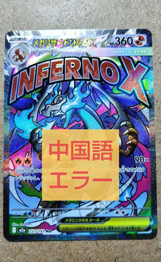 【傷あり】メガリザードンX ex MA 中国語箔押しエラー 超級噴火龍X ex