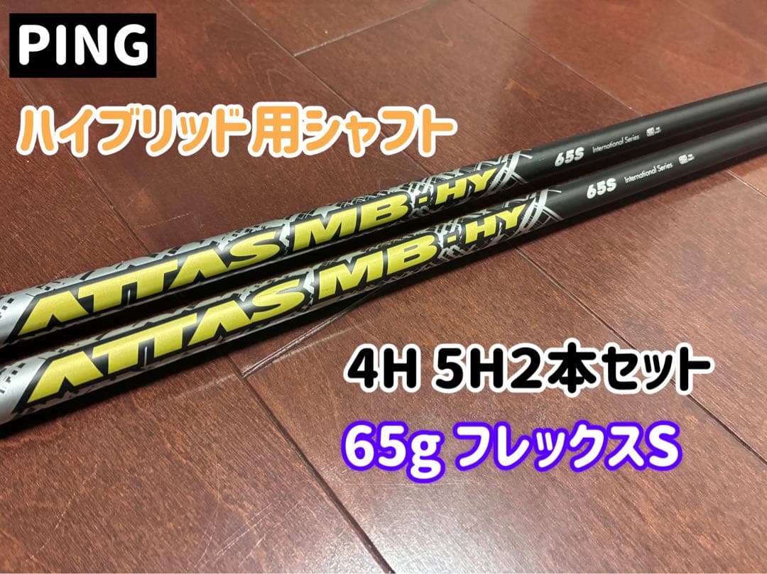 ATTAS MB HY 65S 2本セット★PINGスリーブ
