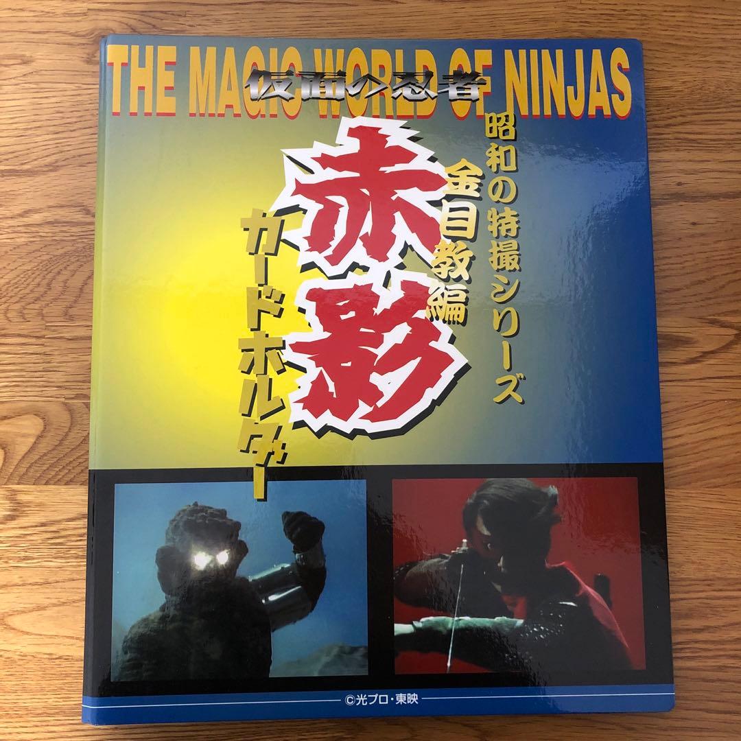 昭和の特撮シリーズ仮面の忍者赤影 金目教編カード