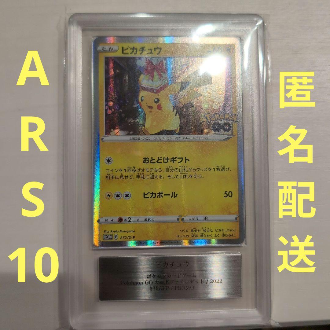 【ARS10】ピカチュウ 　ポケモンGO　プロモ