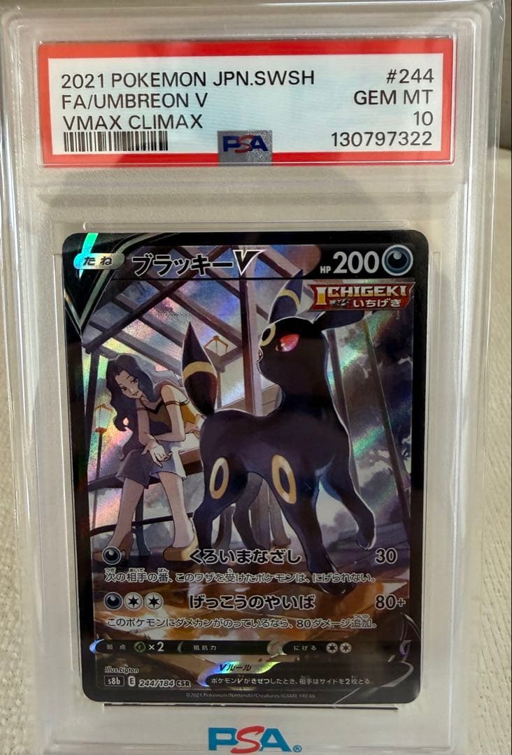 ブラッキーV CSR S8b VMAXクライマックス 244/184