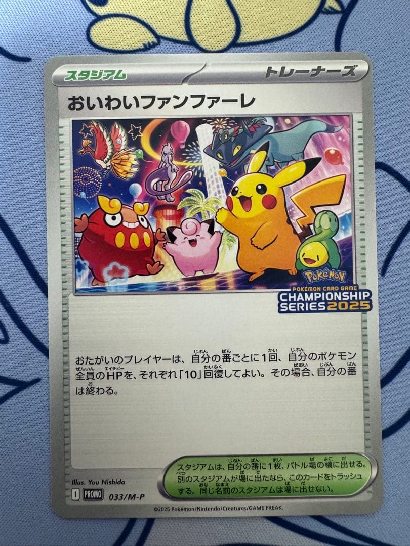 ポケモンカード おいわいファンファーレ 2025
