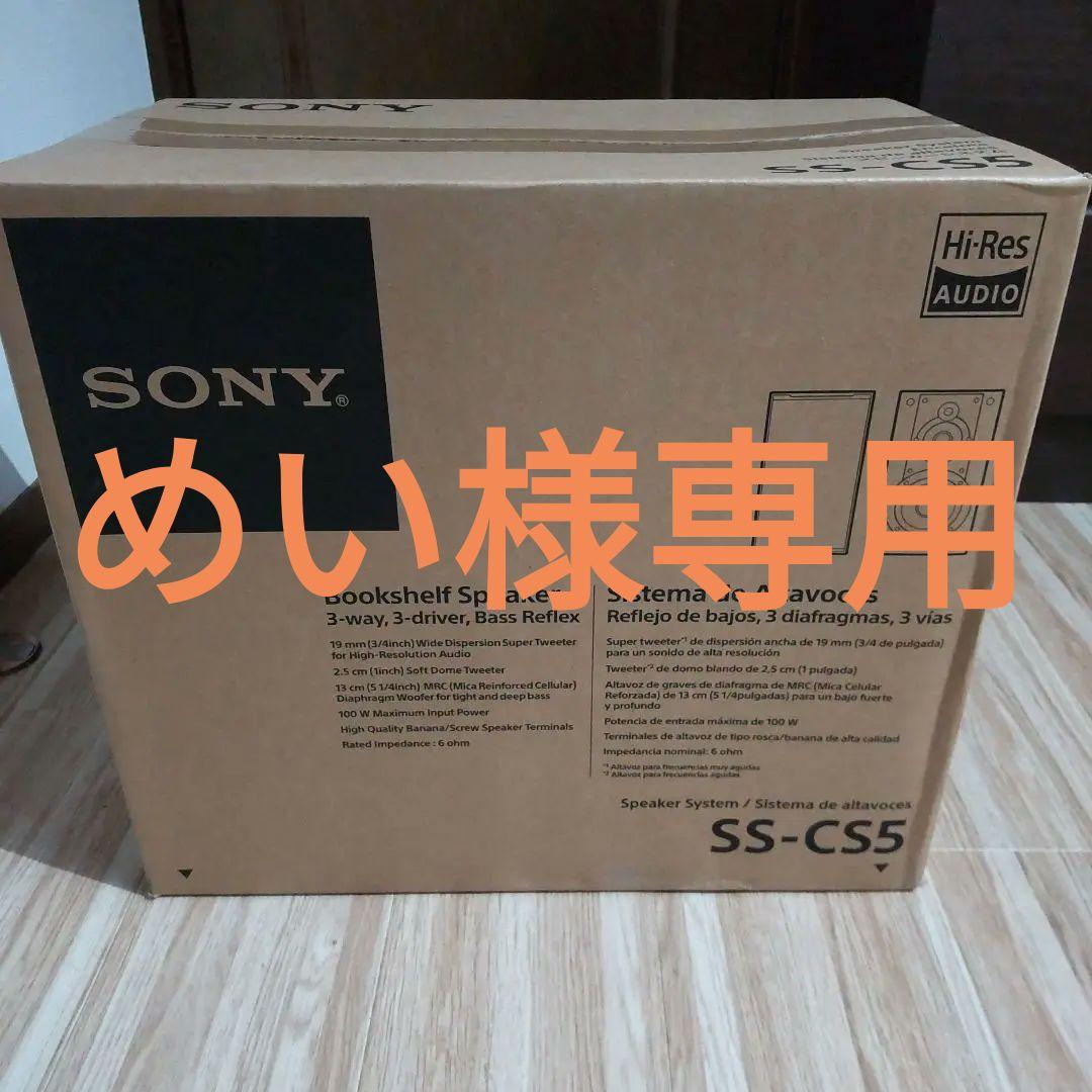SONY SS-CS5 スピーカーシステム 新品 未使用 未開封品