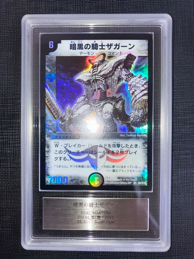 暗黒の騎士ザガーン ARS9 1枚 鑑定書付き デュエマ 初期 レトロ