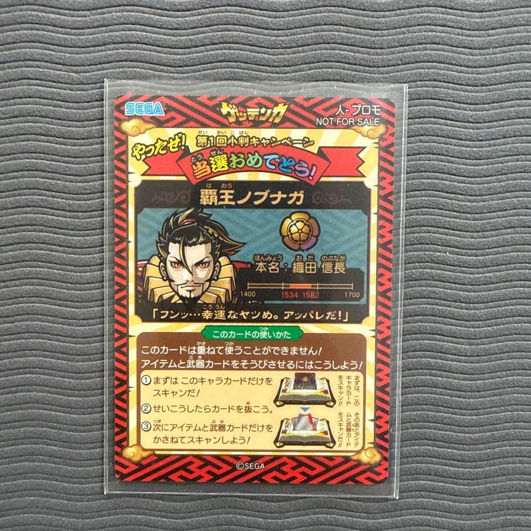 ゲッテンカ　覇王ノブナガ　激レアカード