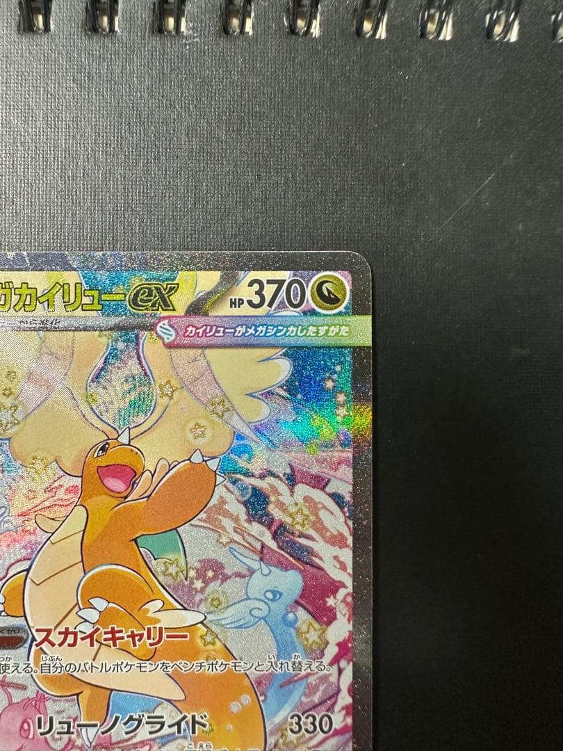 メガカイリューex ポケモンカード