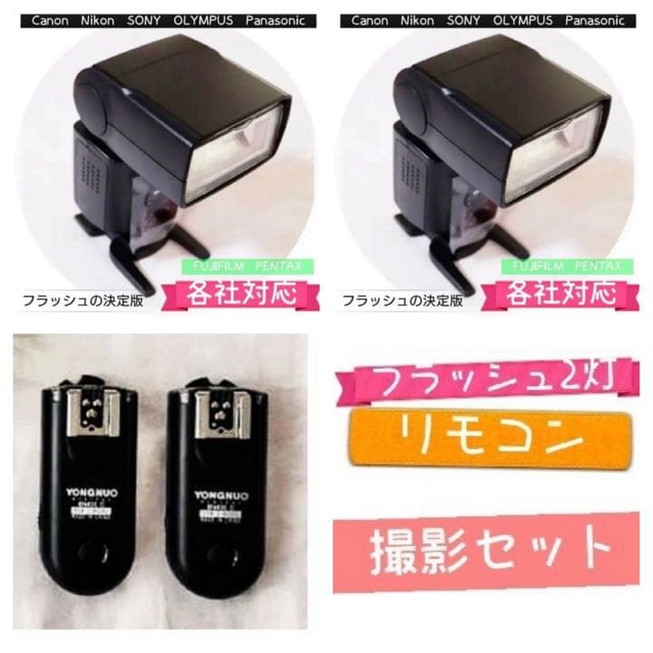 フラッシュ2灯とリモコンのセット！遠隔フラッシュ撮影セット！各社対応！初心者OK