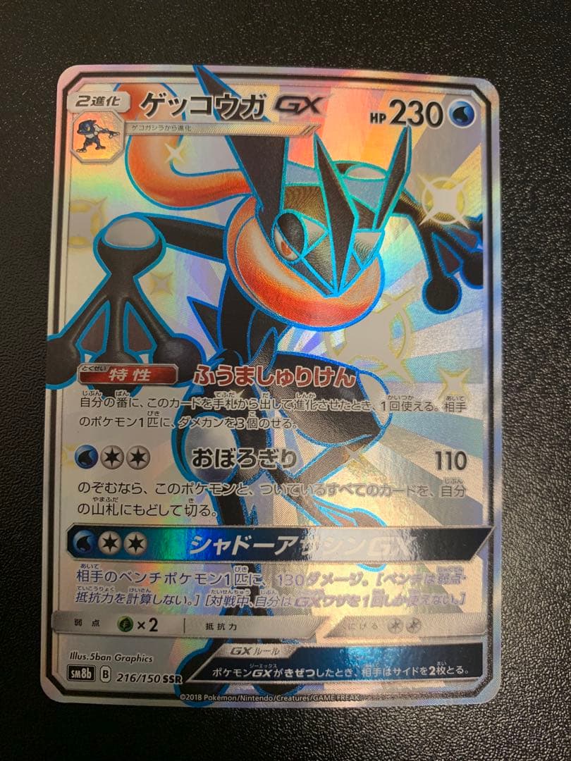 ゲッコウガGX SSR SM8b GXウルトラシャイニー 216/150