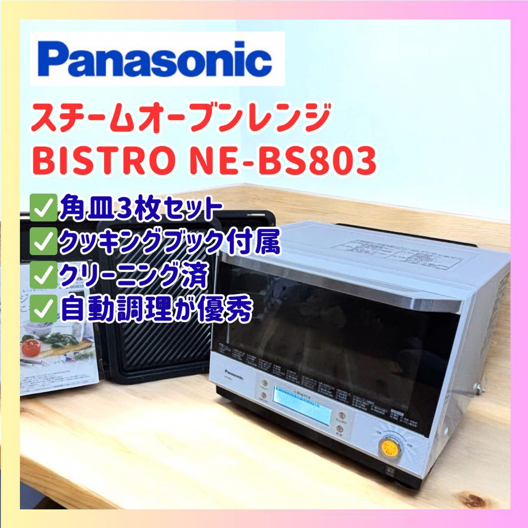 【角皿3枚付き】パナソニック ビストロ スチームオーブンレンジ NE-BS803