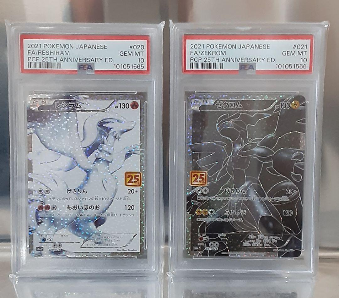 ポケモンカード レシラム ゼクロム 25th PSA10 連番