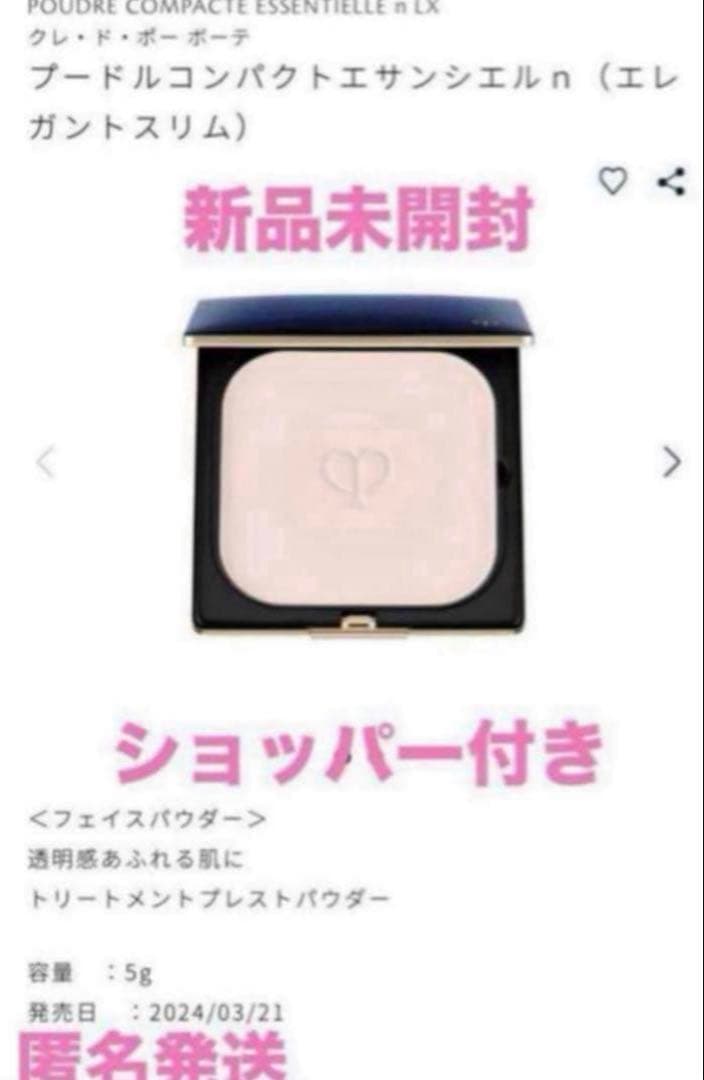 クレドポー ボーテプードルコンパクトエサンシエルｎ（エレガントスリム）　未開封