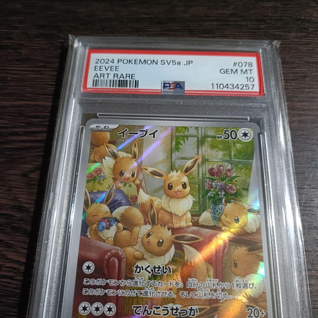 【PSA10】イーブイ 078/066 AR