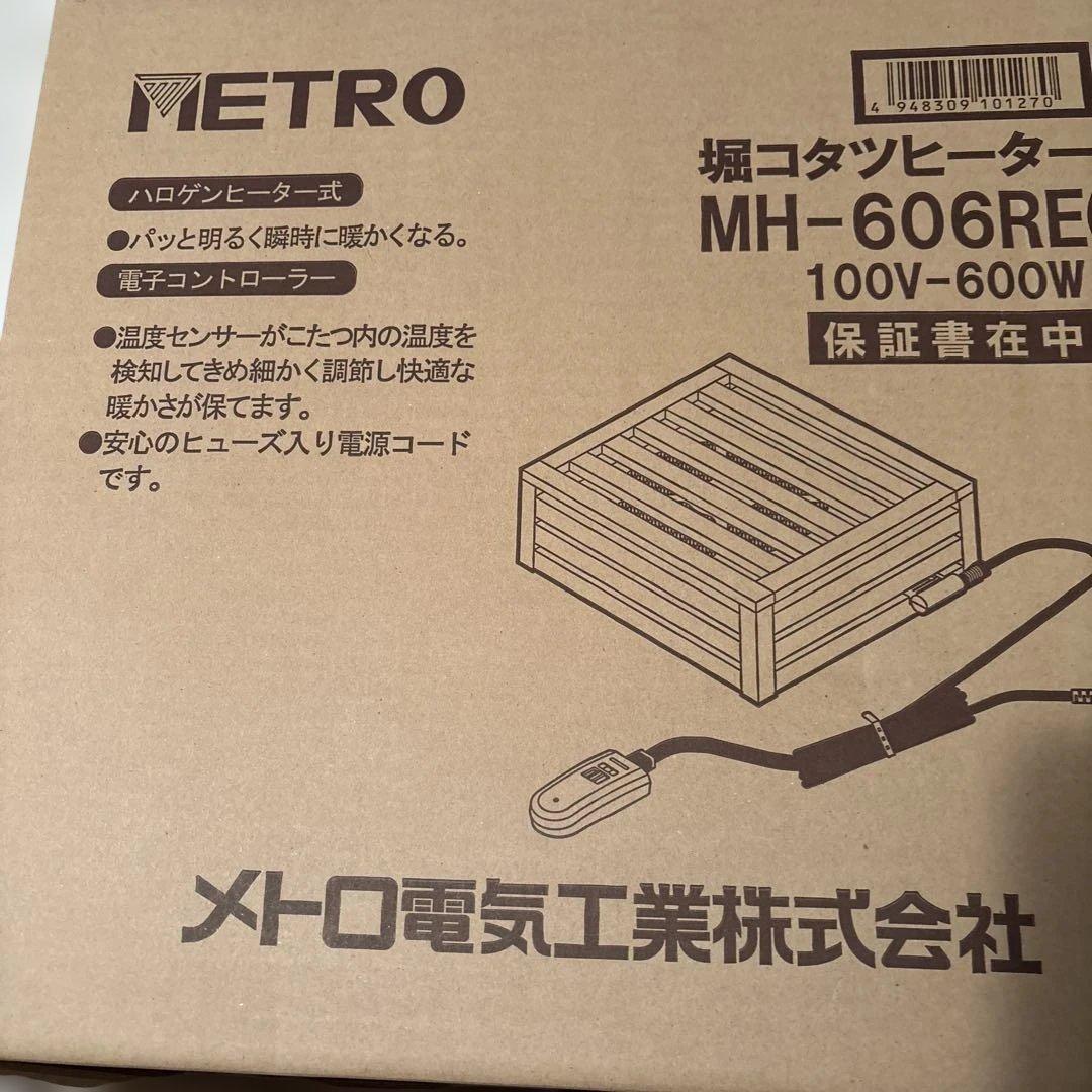 新品未使用メトロ　堀コタツヒーター　MH-606RE（N） 100V-600W