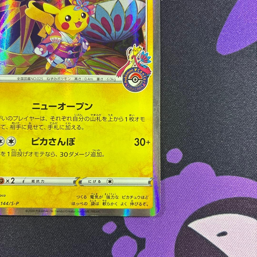 ポケモンカード カナザワのピカチュウ PROMO 144/S-P